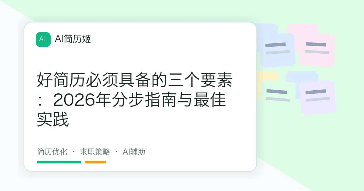 好简历必须具备的三个要素：2026年分步指南与最佳实践