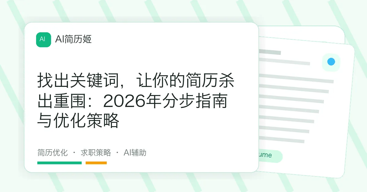 找出关键词，让你的简历杀出重围：2026年分步指南与优化策略