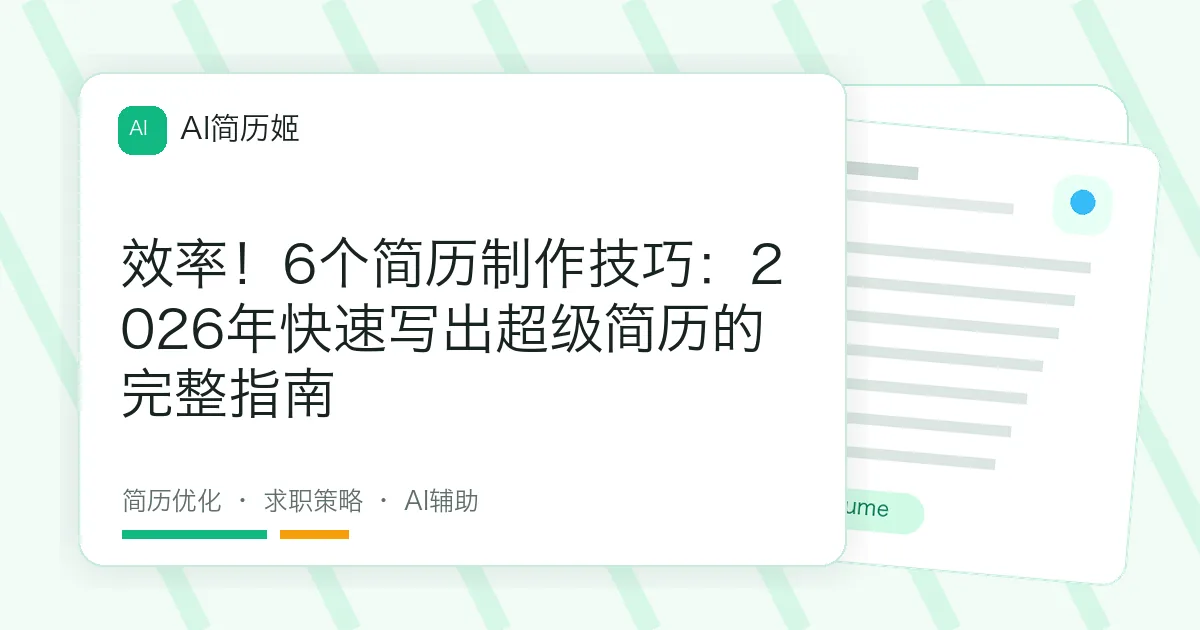 效率！6个简历制作技巧：2026年快速写出超级简历的完整指南
