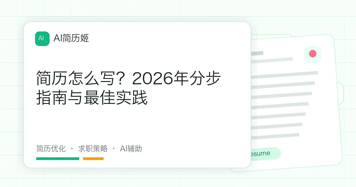 简历怎么写？2026年分步指南与最佳实践