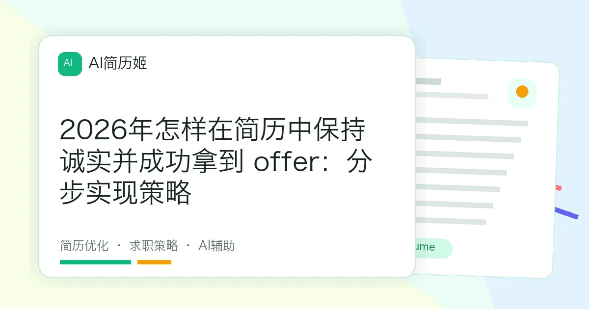 2026年怎样在简历中保持诚实并成功拿到 offer：分步实现策略