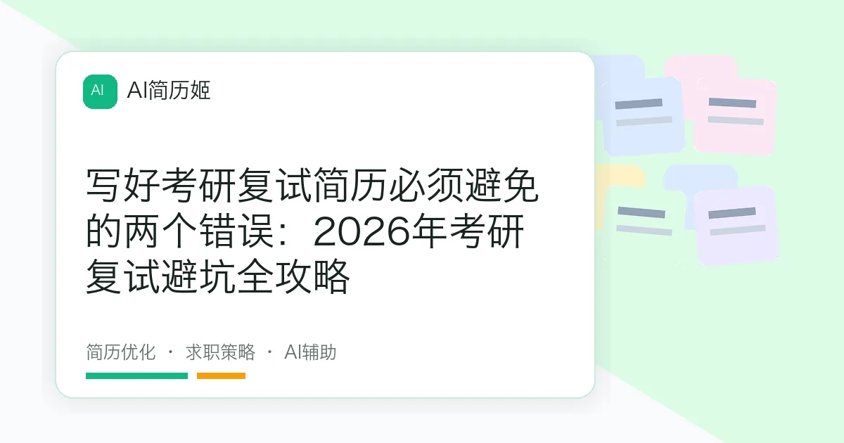 写好考研复试简历必须避免的两个错误：2026年考研复试避坑全攻略