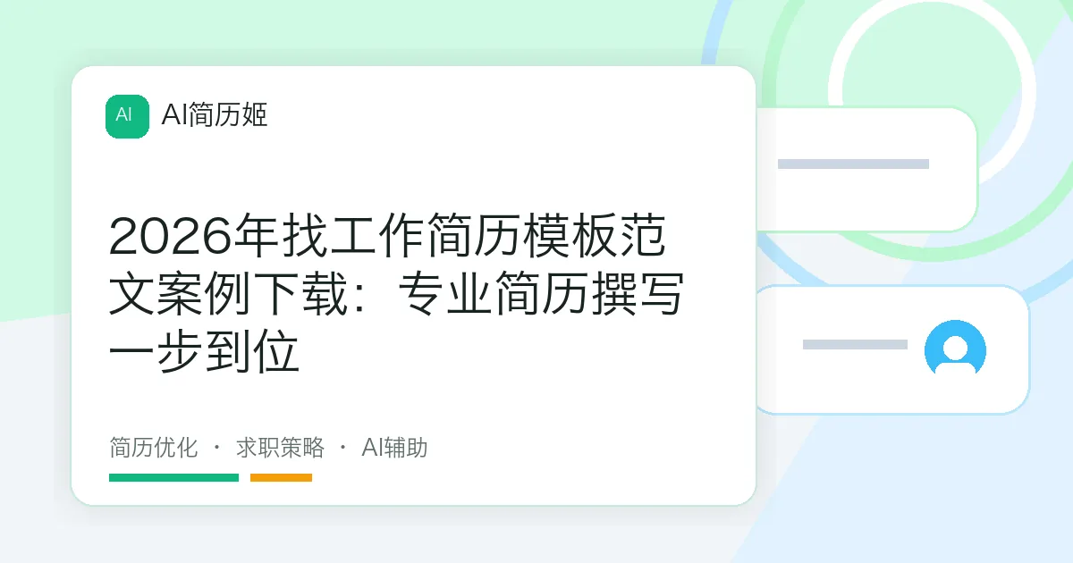 2026年找工作简历模板范文案例下载：专业简历撰写一步到位