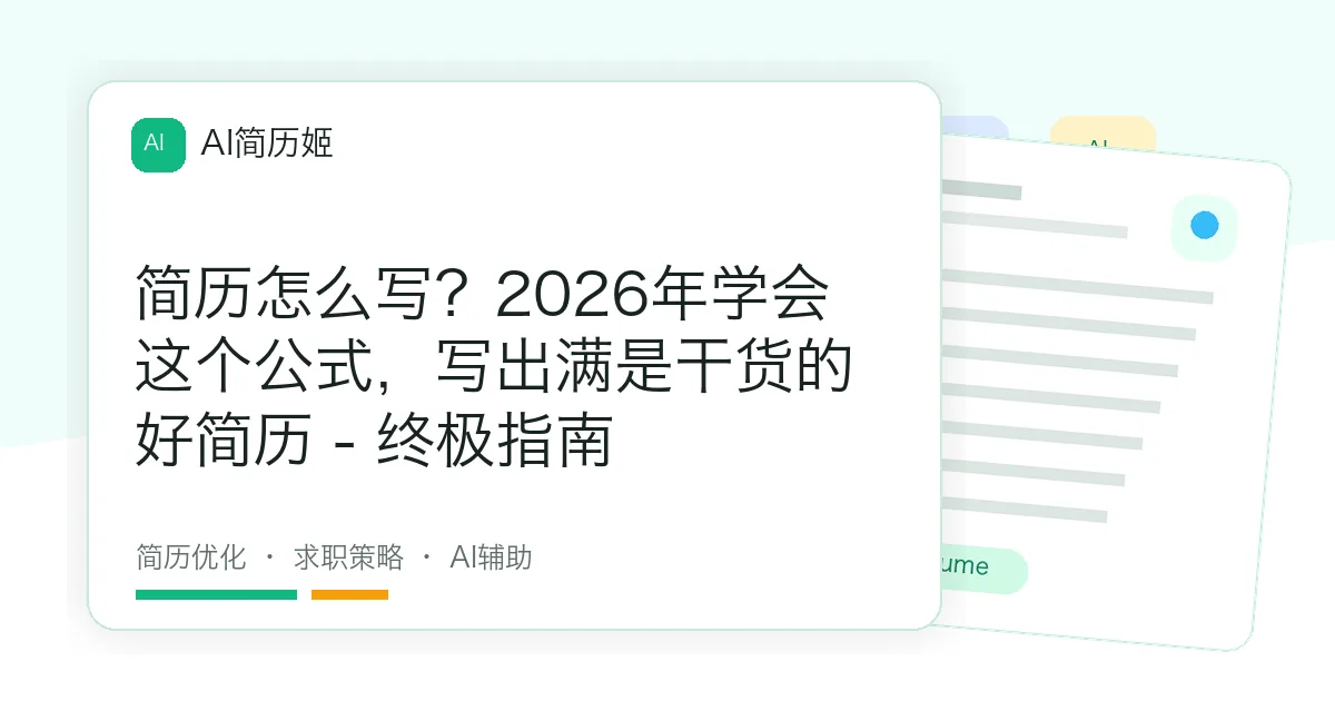 简历怎么写？2026年学会这个公式，写出满是干货的好简历 - 终极指南