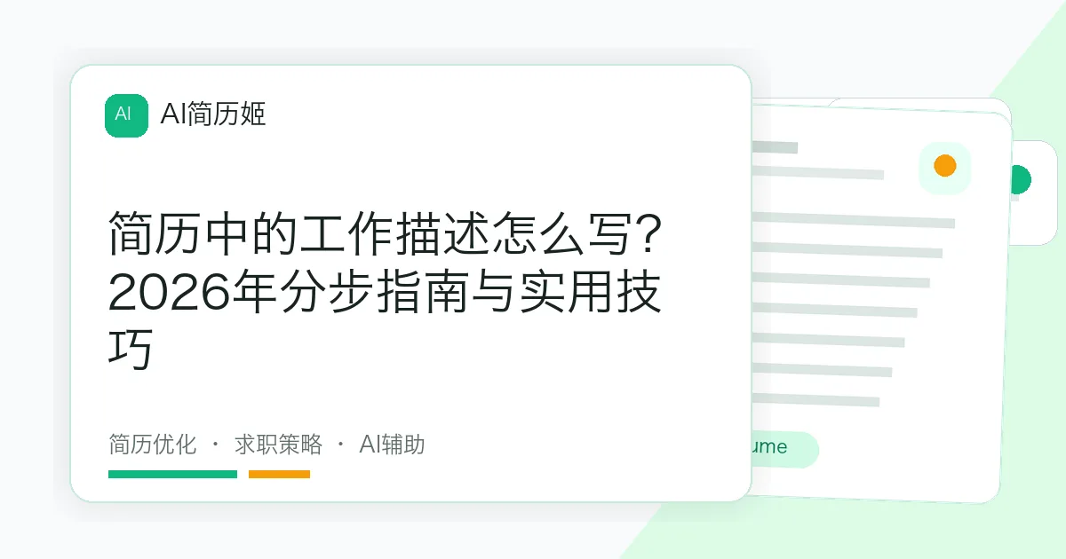 简历中的工作描述怎么写？2026年分步指南与实用技巧