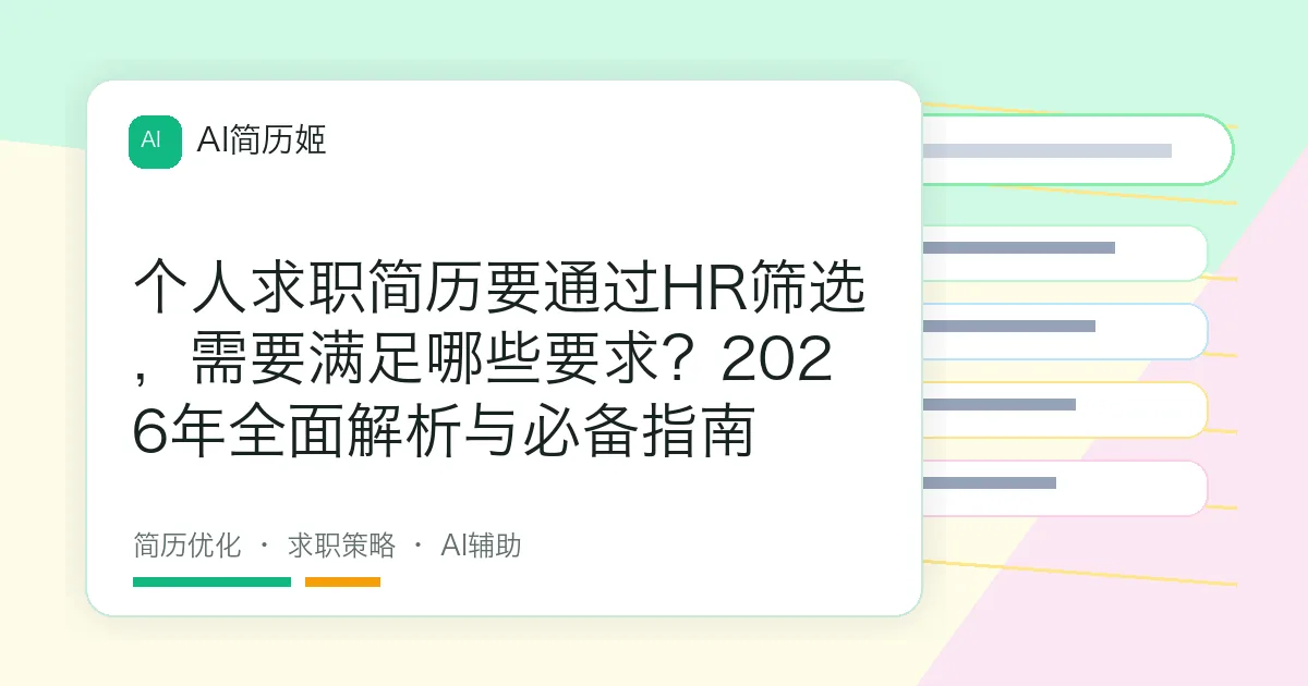 个人求职简历要通过HR筛选，需要满足哪些要求？2026年全面解析与必备指南