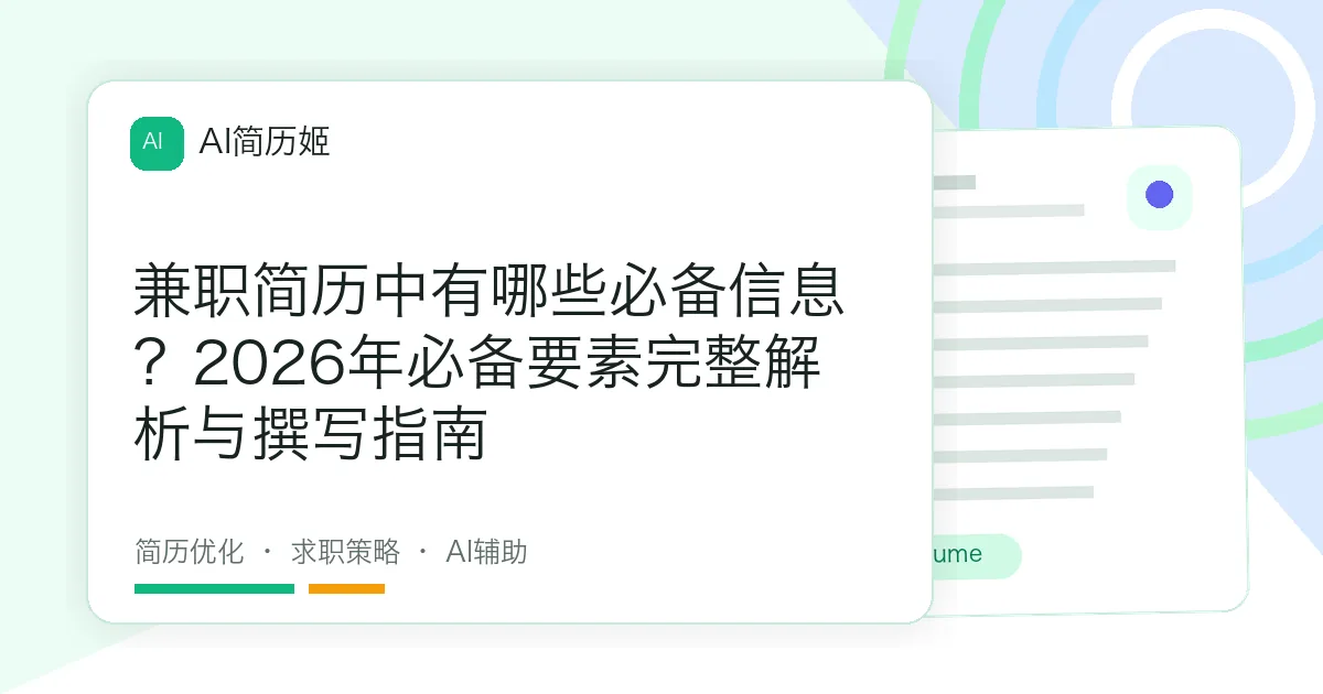 兼职简历中有哪些必备信息？2026年必备要素完整解析与撰写指南