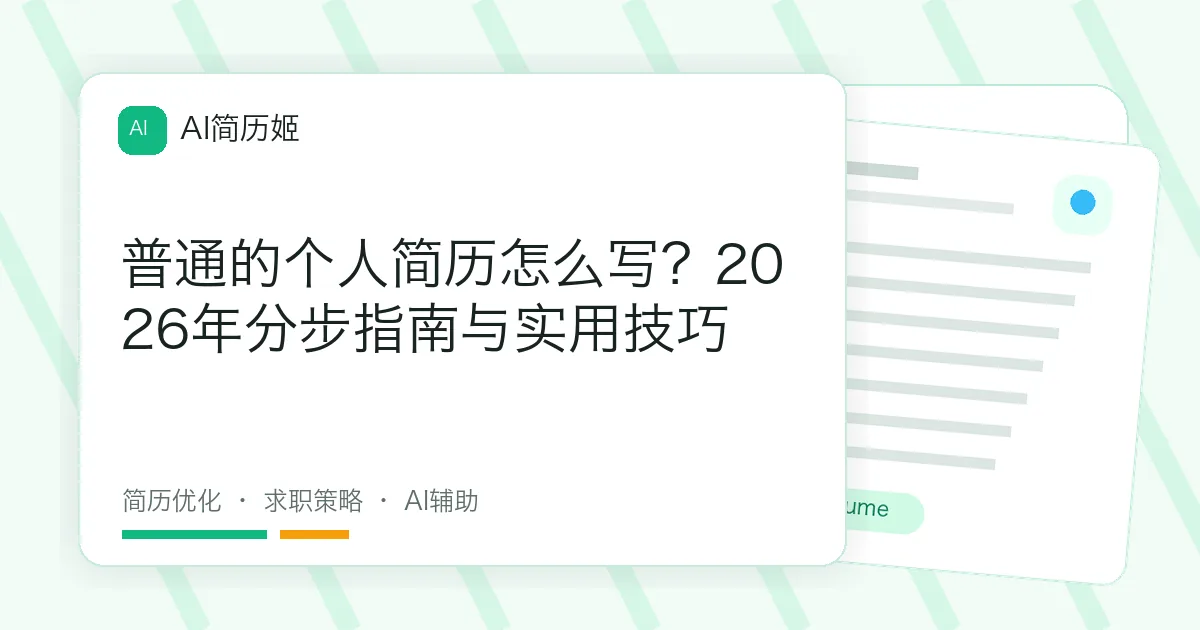 普通的个人简历怎么写？2026年分步指南与实用技巧