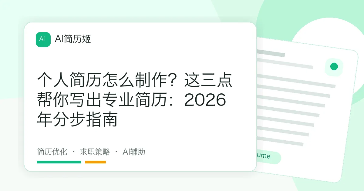 个人简历怎么制作？这三点帮你写出专业简历：2026年分步指南