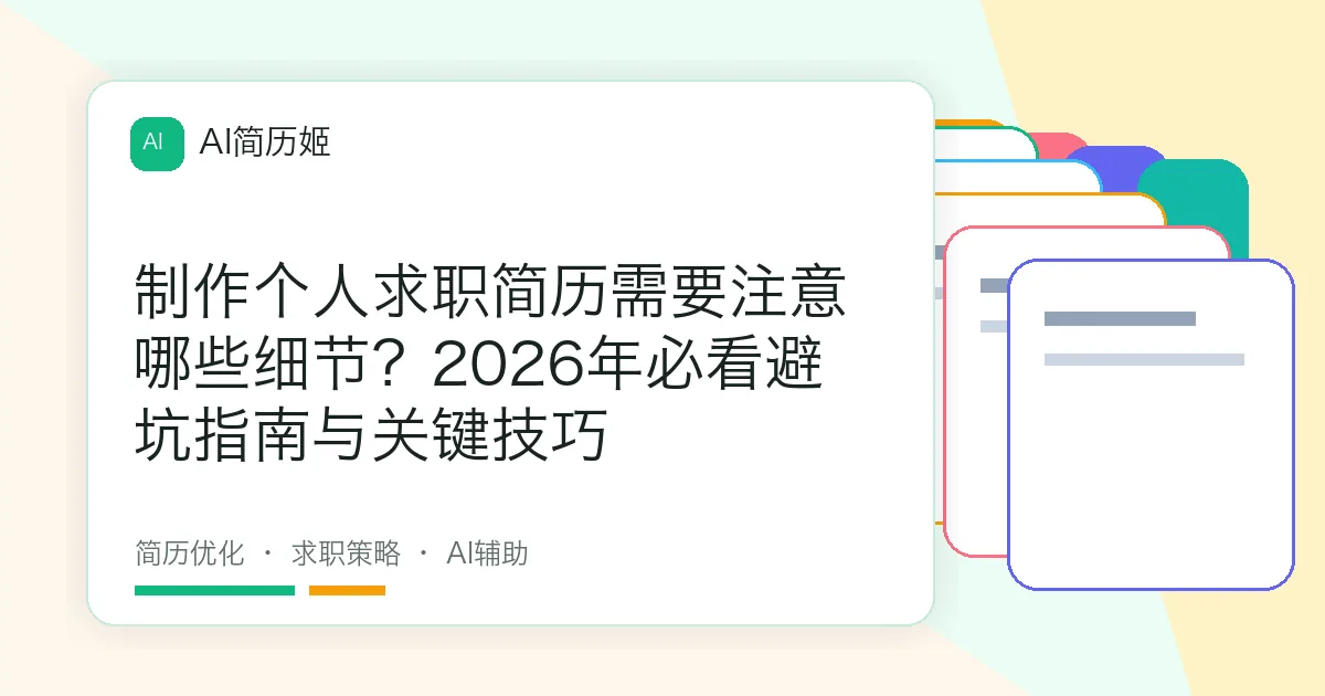 制作个人求职简历需要注意哪些细节？2026年必看避坑指南与关键技巧