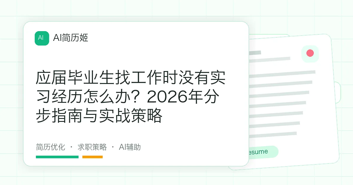 应届毕业生找工作时没有实习经历怎么办？2026年分步指南与实战策略