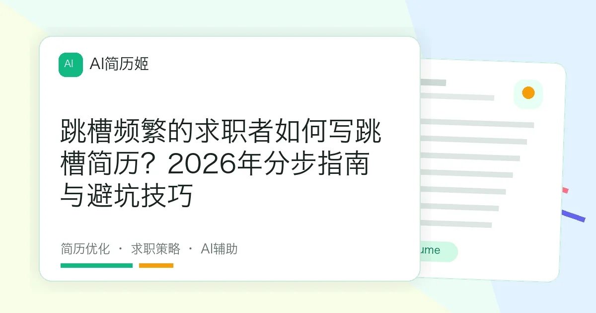 跳槽频繁的求职者如何写跳槽简历？2026年分步指南与避坑技巧