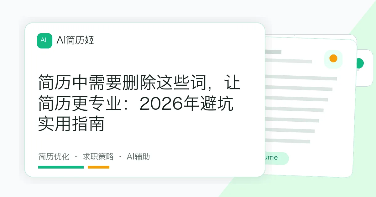 简历中需要删除这些词，让简历更专业：2026年避坑实用指南