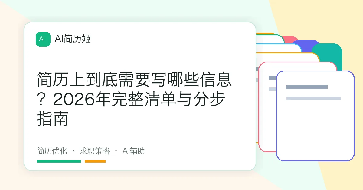 简历上到底需要写哪些信息？2026年完整清单与分步指南