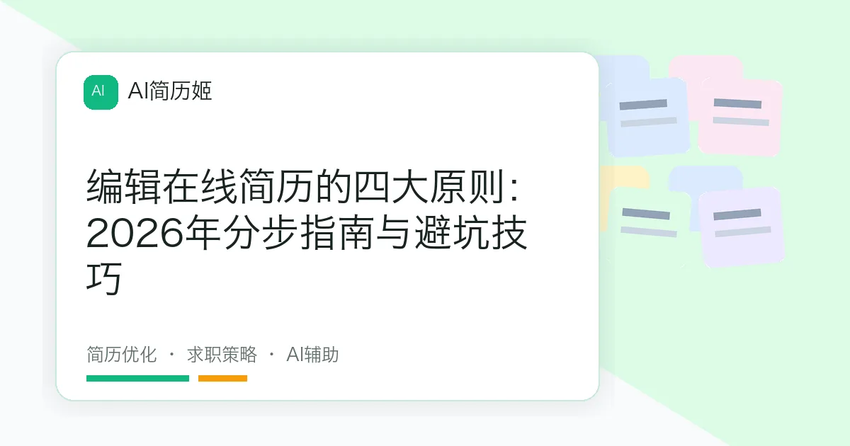 编辑在线简历的四大原则：2026年分步指南与避坑技巧