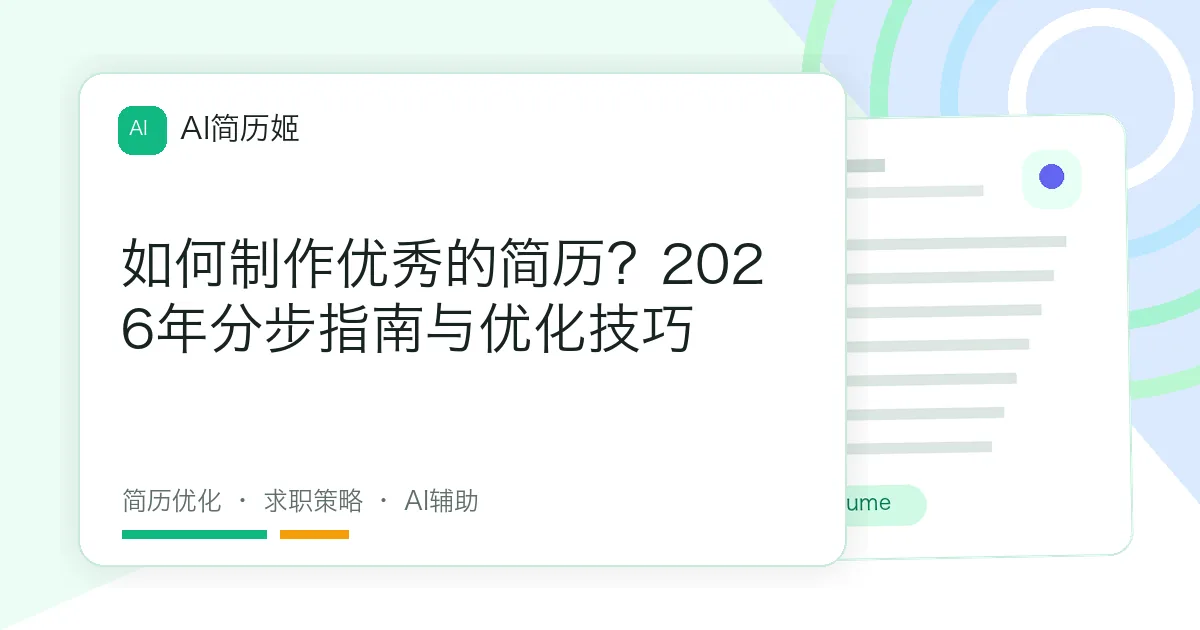 如何制作优秀的简历？2026年分步指南与优化技巧