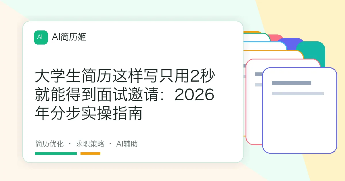 大学生简历这样写只用2秒就能得到面试邀请：2026年分步实操指南
