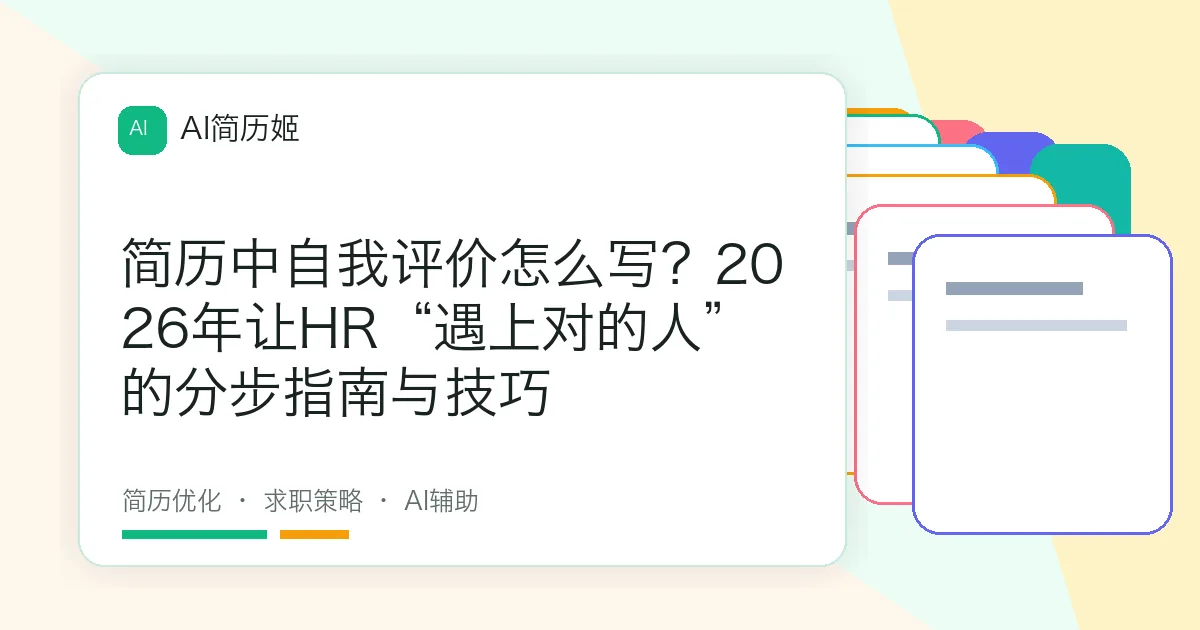 简历中自我评价怎么写？2026年让HR“遇上对的人”的分步指南与技巧