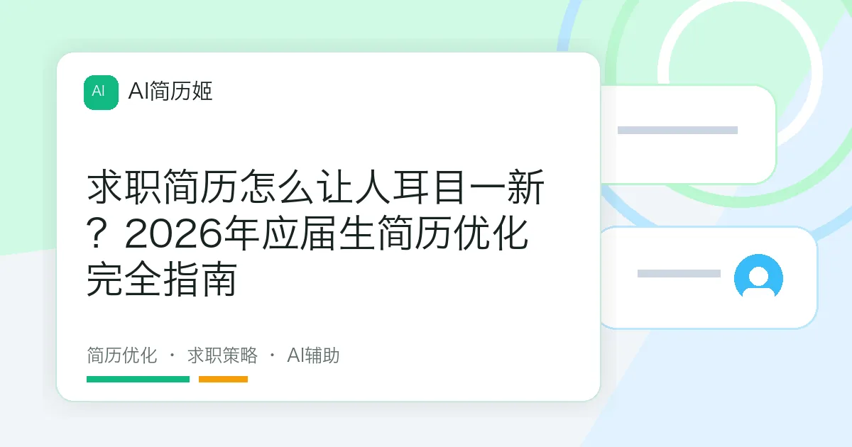 求职简历怎么让人耳目一新？2026年应届生简历优化完全指南