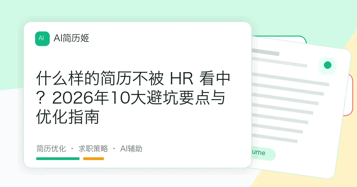 什么样的简历不被 HR 看中？2026年10大避坑要点与优化指南