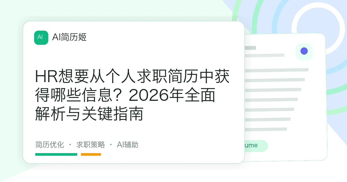 HR想要从个人求职简历中获得哪些信息？2026年全面解析与关键指南