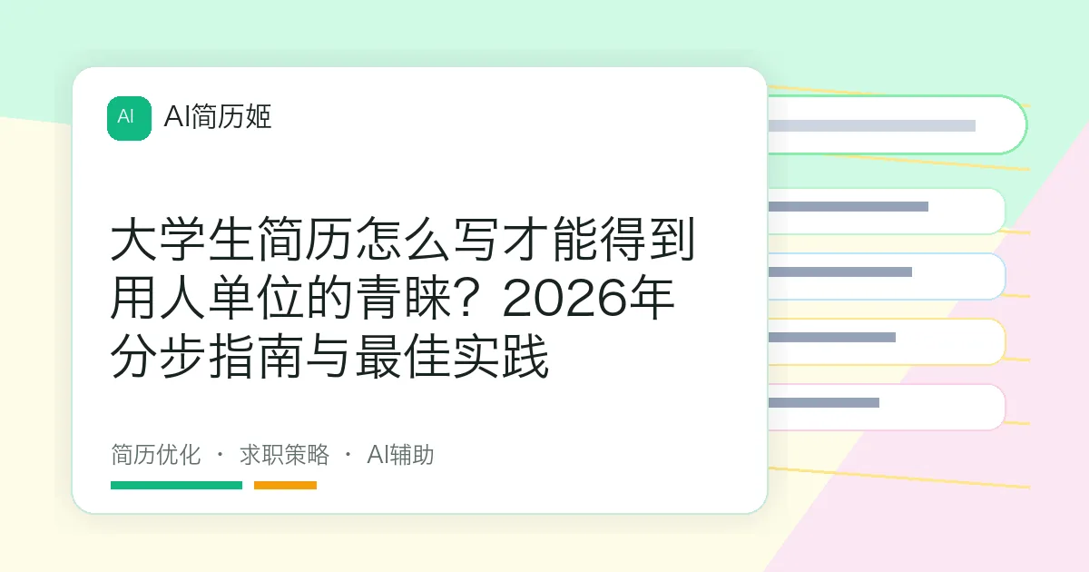 大学生简历怎么写才能得到用人单位的青睐？2026年分步指南与最佳实践