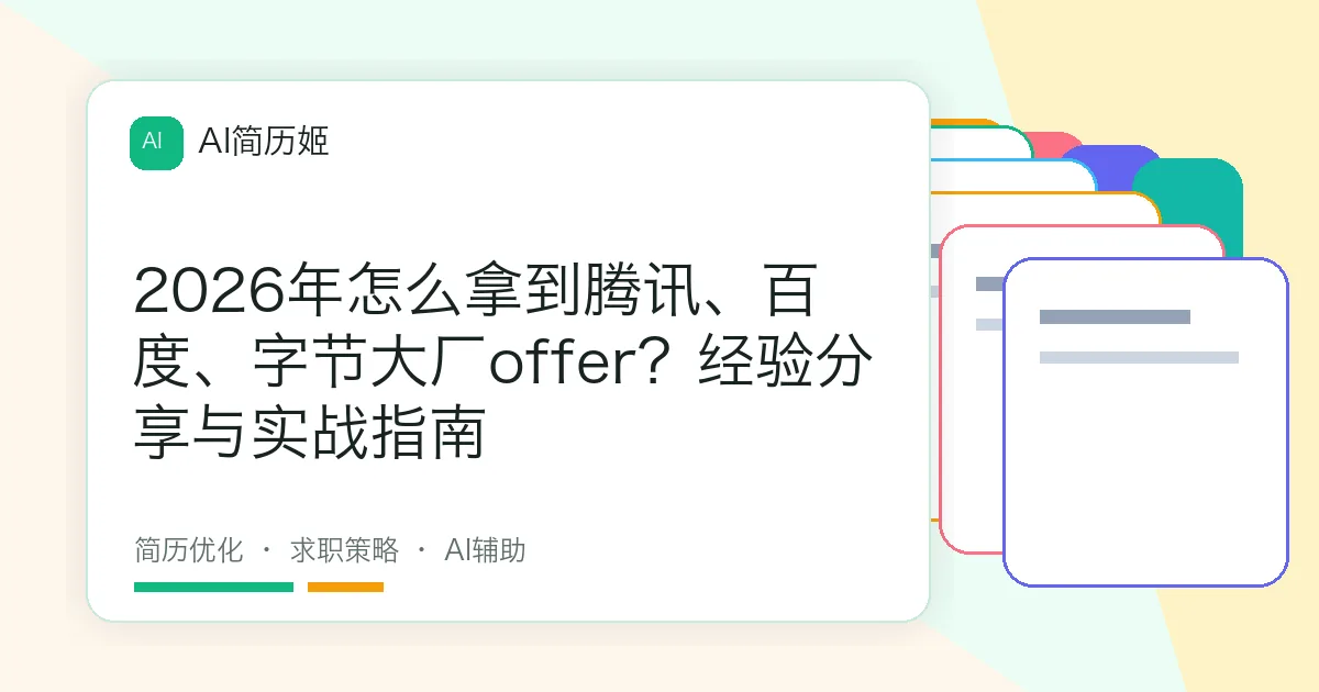 2026年怎么拿到腾讯、百度、字节大厂offer？经验分享与实战指南