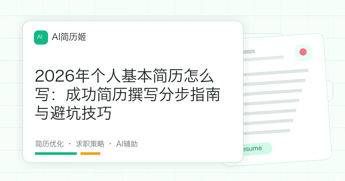 2026年个人基本简历怎么写：成功简历撰写分步指南与避坑技巧