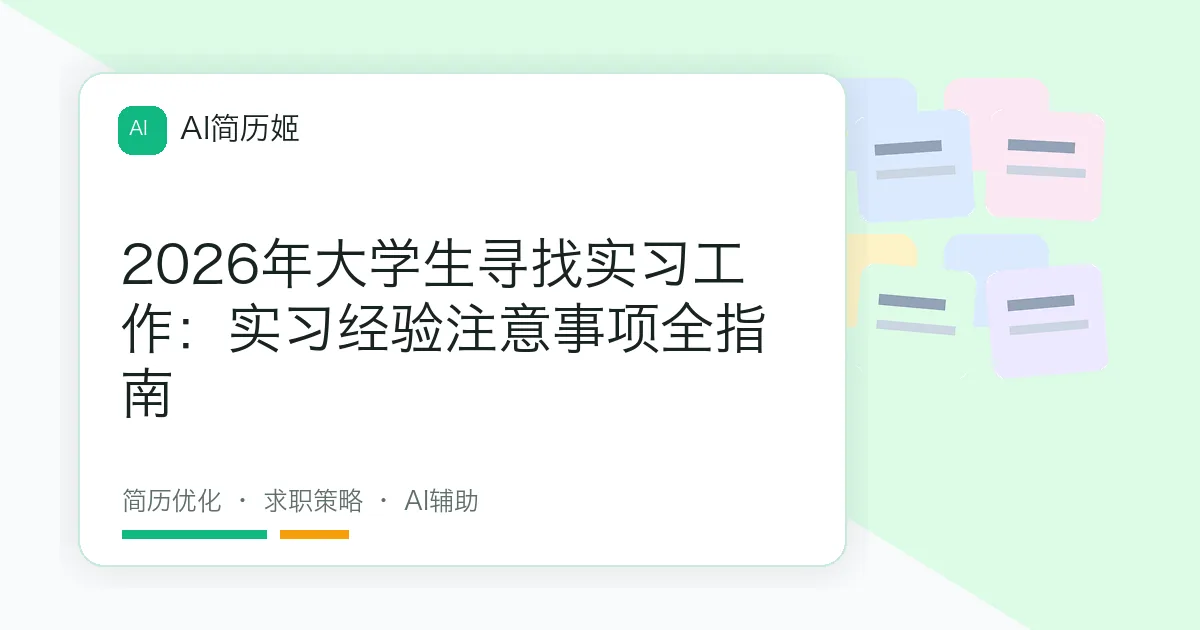 2026年大学生寻找实习工作：实习经验注意事项全指南