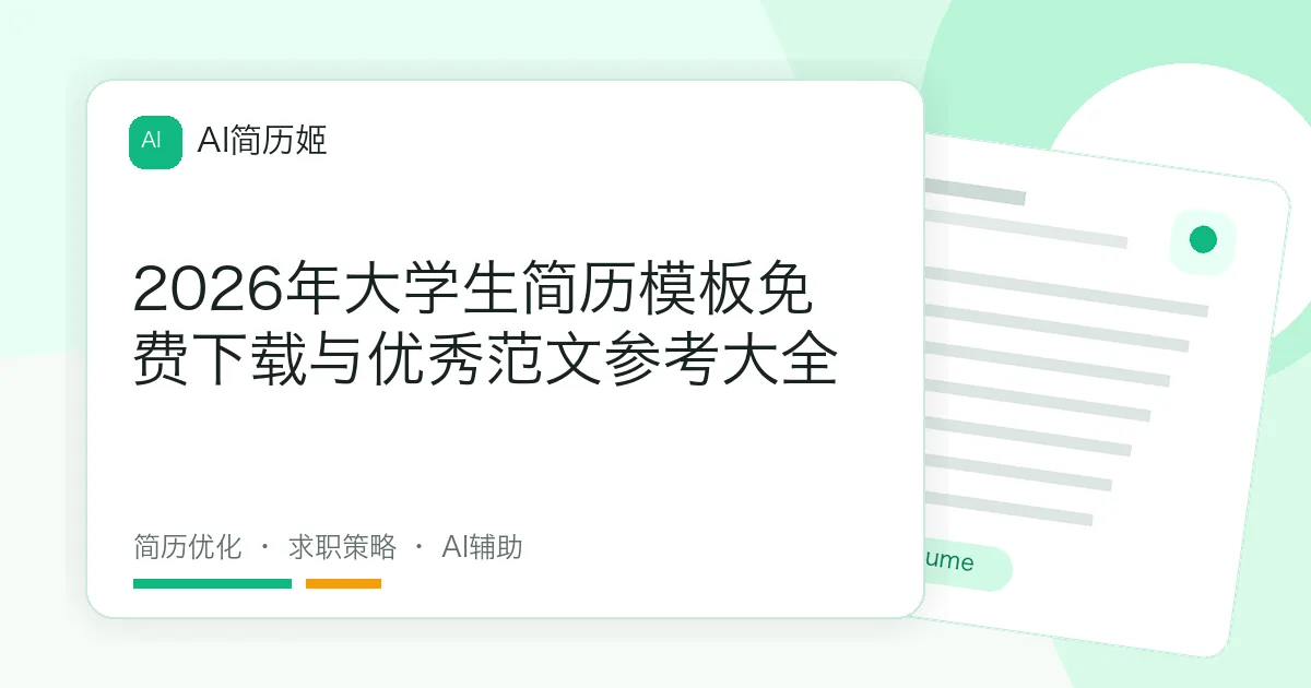 2026年大学生简历模板免费下载与优秀范文参考大全
