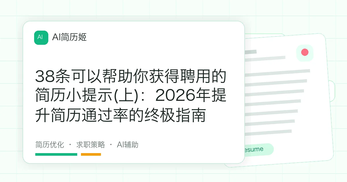 38条可以帮助你获得聘用的简历小提示(上)：2026年提升简历通过率的终极指南