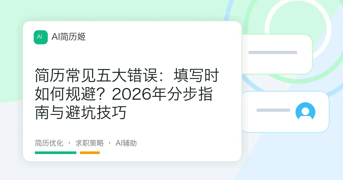简历常见五大错误：填写时如何规避？2026年分步指南与避坑技巧