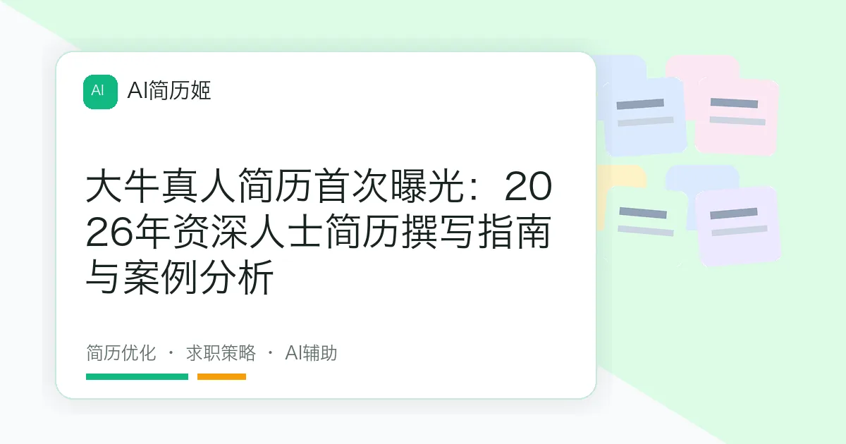 大牛真人简历首次曝光：2026年资深人士简历撰写指南与案例分析