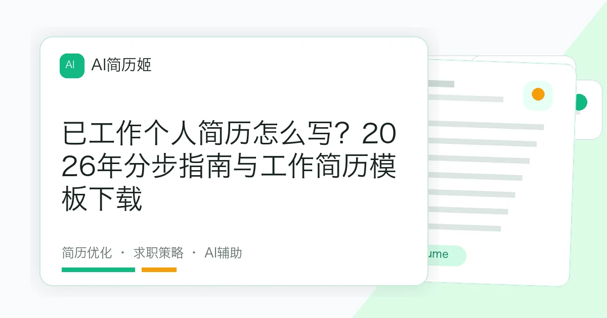 已工作个人简历怎么写？2026年分步指南与工作简历模板下载