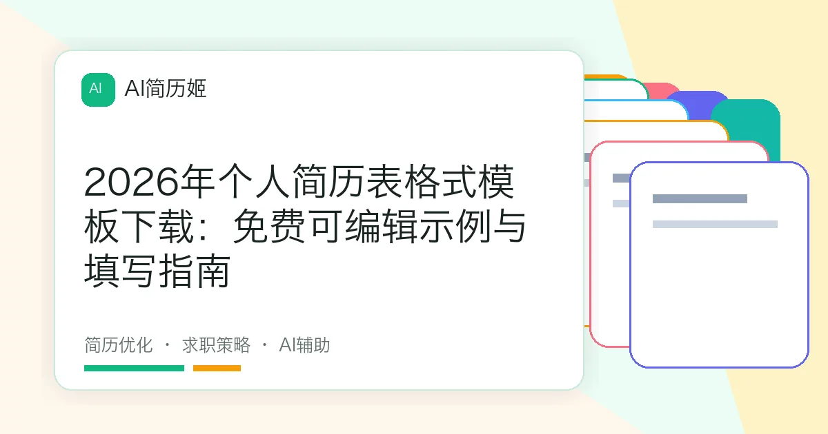 2026年个人简历表格式模板下载：免费可编辑示例与填写指南