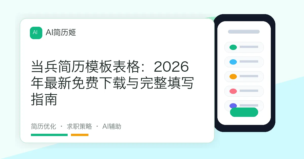 当兵简历模板表格：2026年最新免费下载与完整填写指南