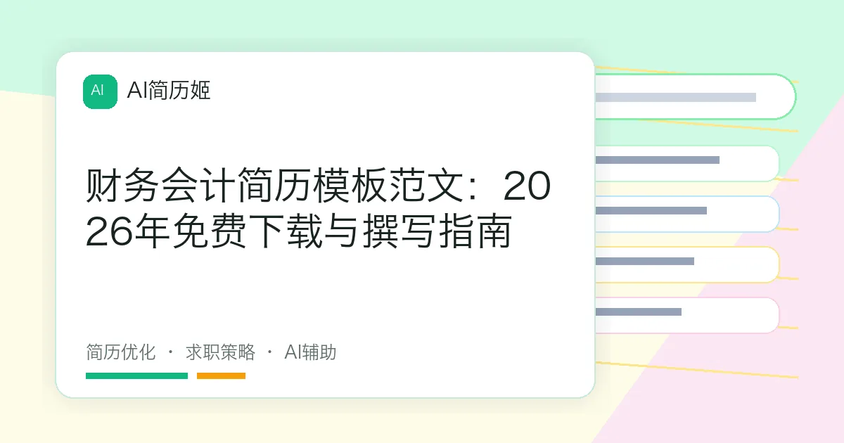 财务会计简历模板范文：2026年免费下载与撰写指南