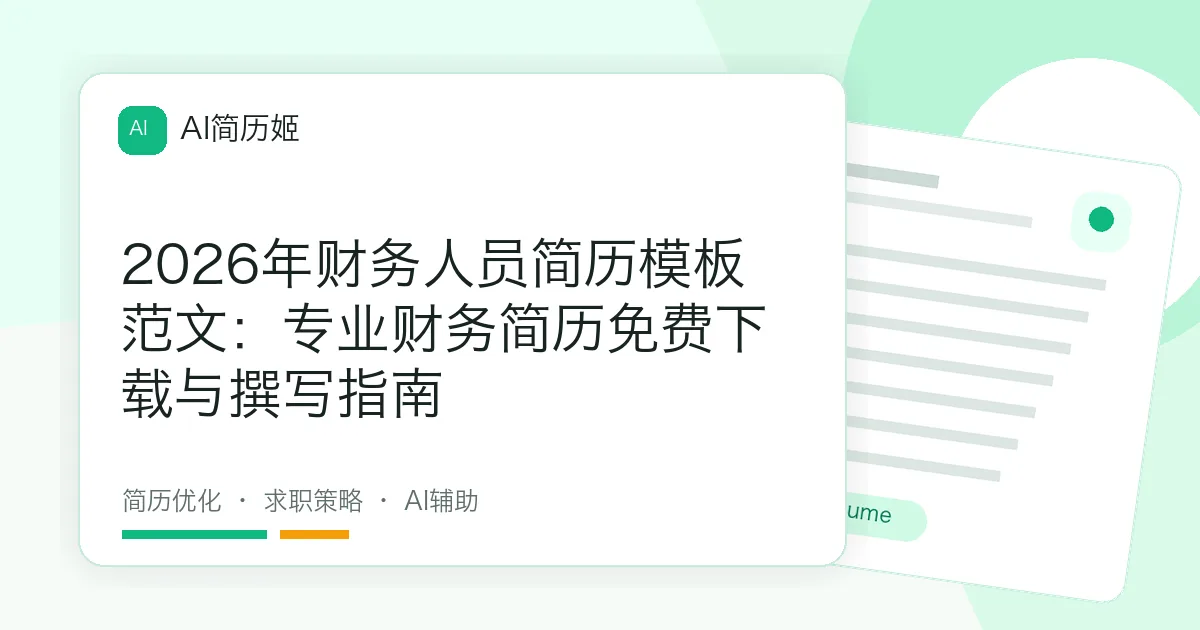 2026年财务人员简历模板范文：专业财务简历免费下载与撰写指南