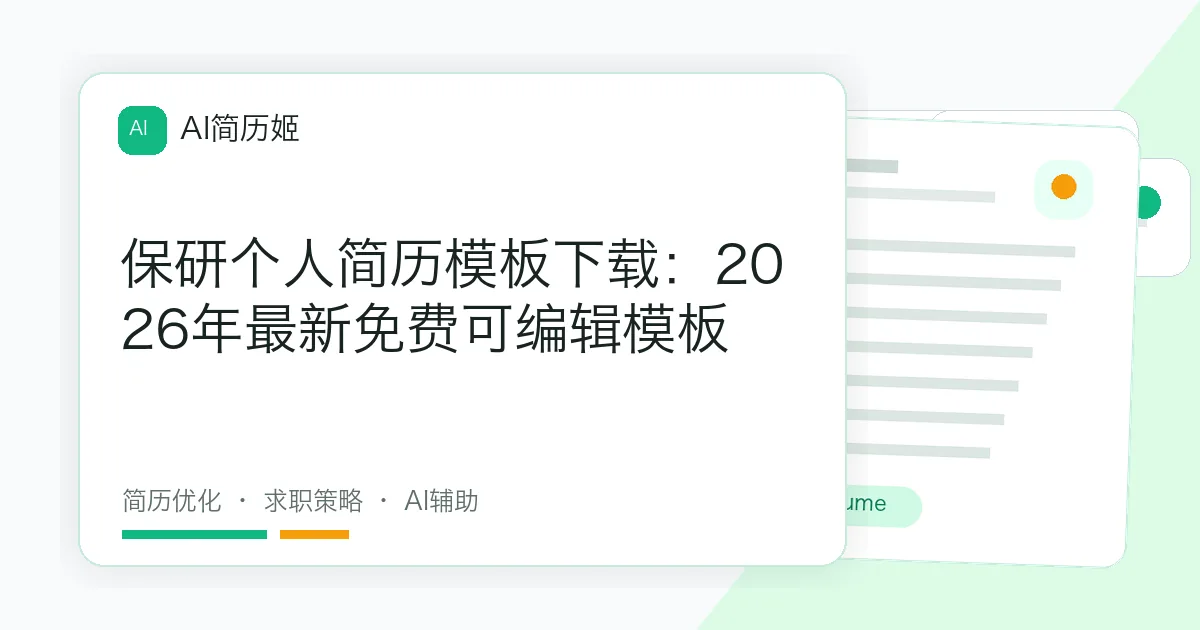 保研个人简历模板下载：2026年最新免费可编辑模板
