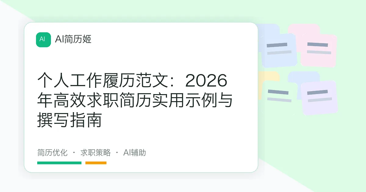 个人工作履历范文：2026年高效求职简历实用示例与撰写指南