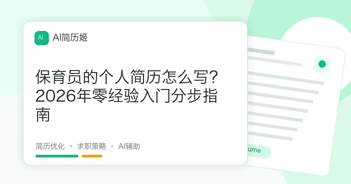 保育员的个人简历怎么写？2026年零经验入门分步指南