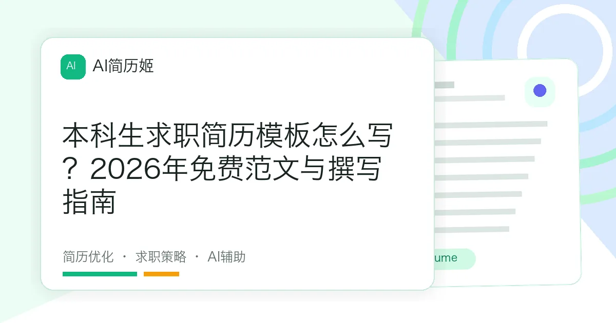 本科生求职简历模板怎么写？2026年免费范文与撰写指南
