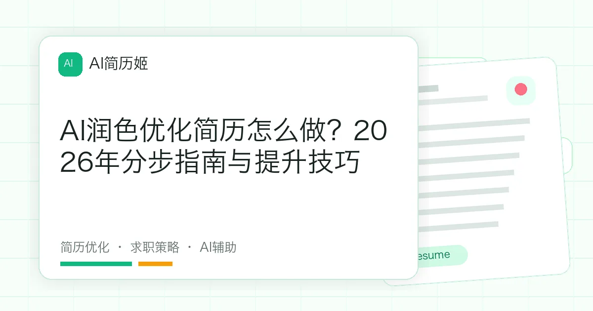 AI润色优化简历怎么做？2026年分步指南与提升技巧