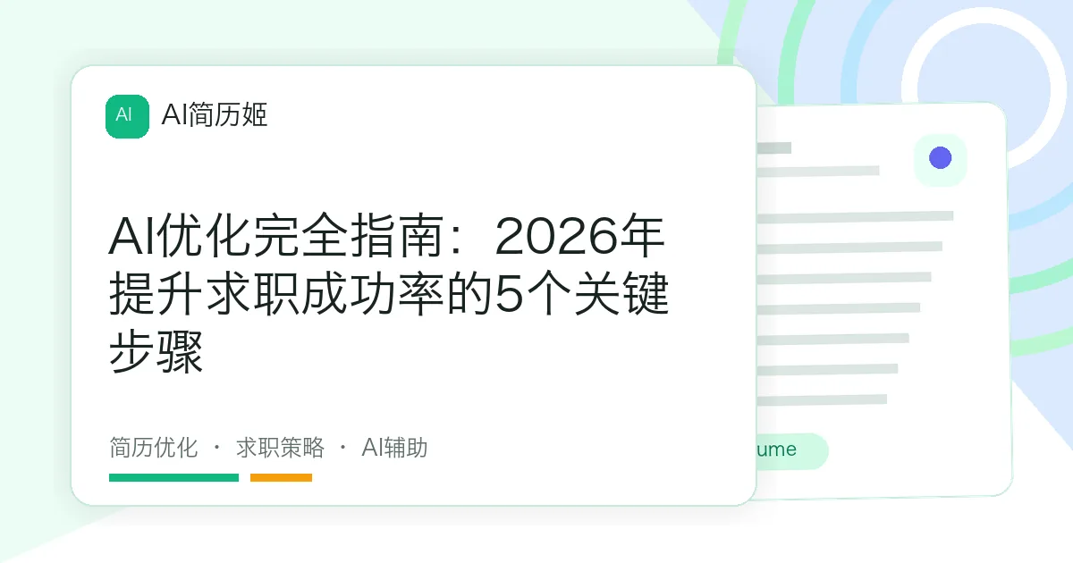 AI优化完全指南：2026年提升求职成功率的5个关键步骤