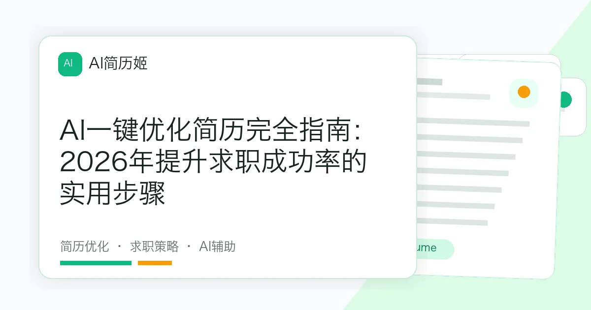 AI一键优化简历完全指南：2026年提升求职成功率的实用步骤