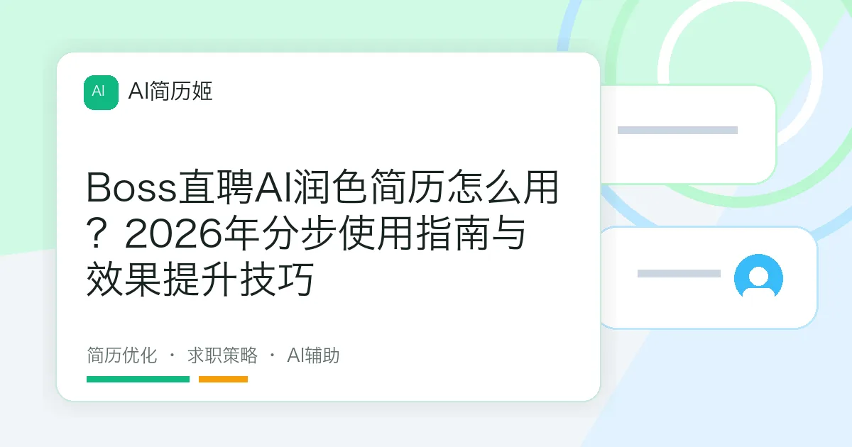 Boss直聘AI润色简历怎么用？2026年分步使用指南与效果提升技巧
