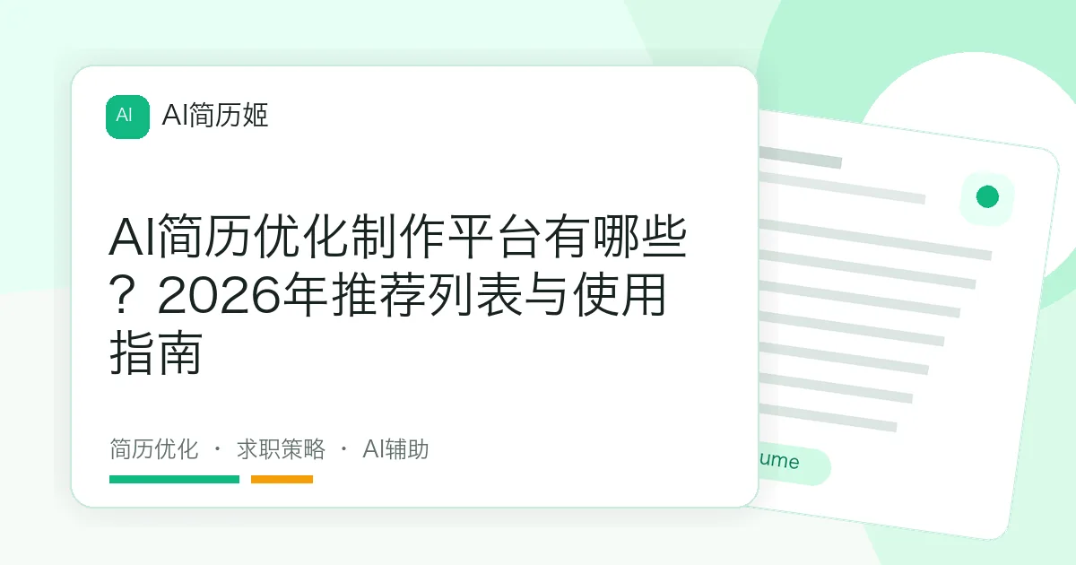 AI简历优化制作平台有哪些？2026年推荐列表与使用指南
