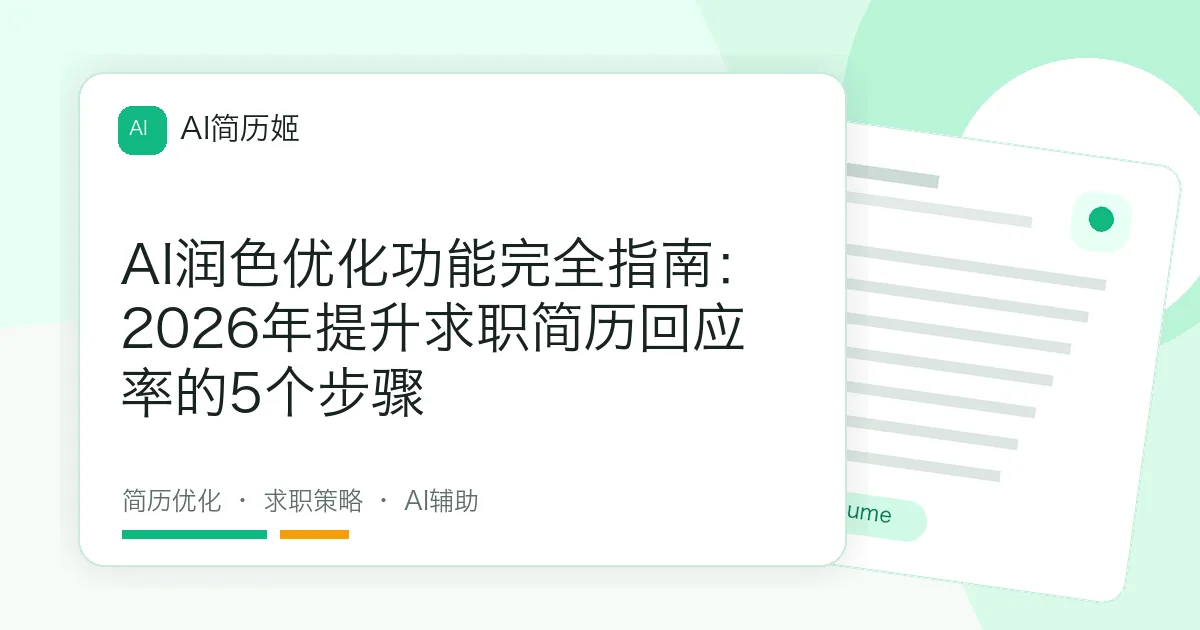 AI润色优化功能完全指南：2026年提升求职简历回应率的5个步骤