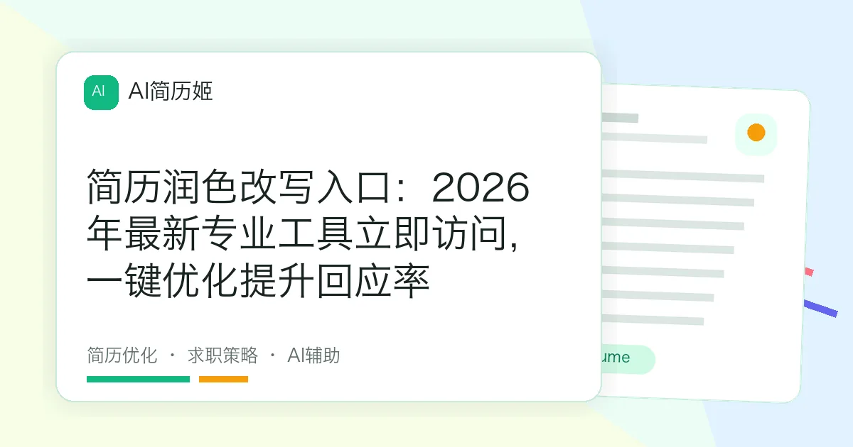 简历润色改写入口：2026年最新专业工具立即访问，一键优化提升回应率