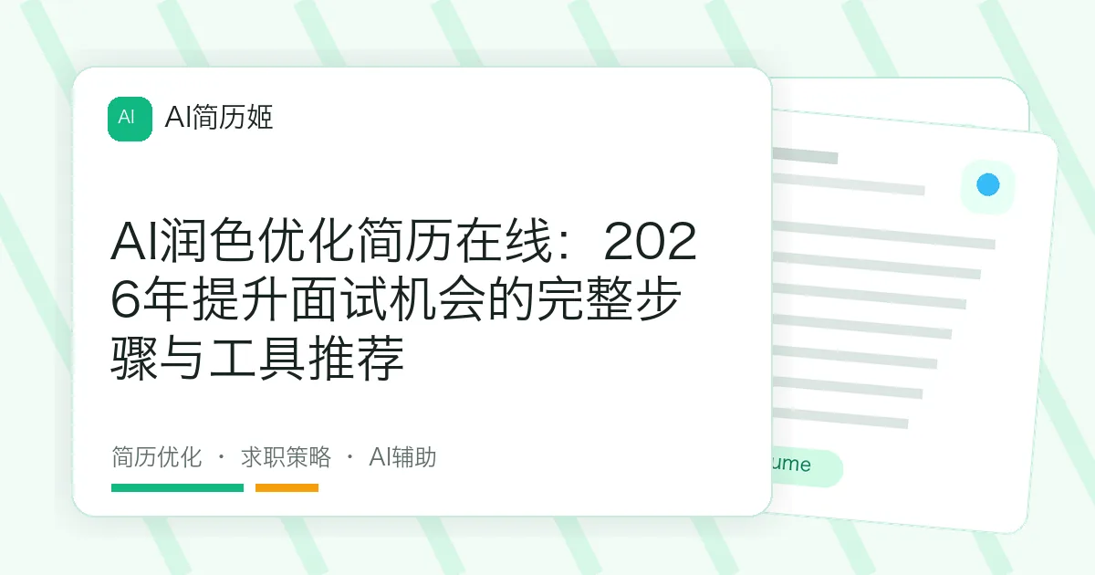 AI润色优化简历在线：2026年提升面试机会的完整步骤与工具推荐